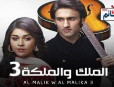 مسلسل الملك والملكة الموسم 3 الحلقة 13 مدبلج للعربية