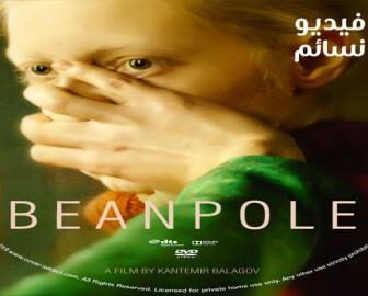 فيلم Beanpole 2019 مترجم