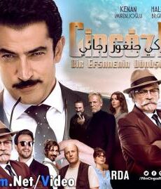 فيلم جنغوز رجائي 2017 مترجم