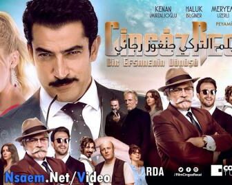 فيلم جنغوز رجائي 2017 مترجم