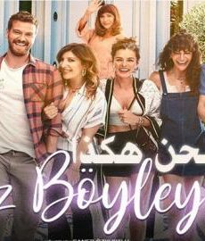 فيلم نحن هكذا مترجم للعربية 2020