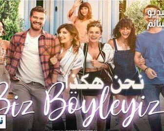 فيلم نحن هكذا مترجم للعربية 2020