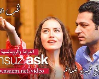 فيلم الحب الابدي مترجم 2017