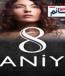 فيلم 8 ثواني مدبلج للعربية