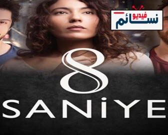 فيلم 8 ثواني مدبلج للعربية
