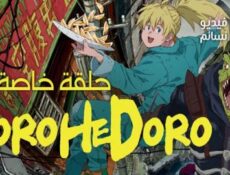 انمي Dorohedoro الحلقة 1 الخاصة