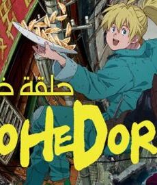 Dorohedoro