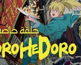 Dorohedoro