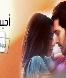فيلم احبه ولكن مدبلج للعربية