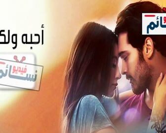 فيلم احبه ولكن مدبلج للعربية