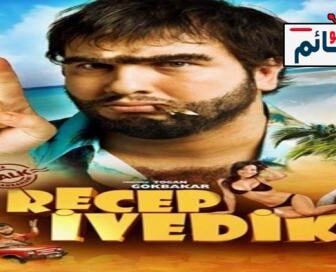 فيلم رجب افديك 1 | Recep İvedik 1 2008 مترجم