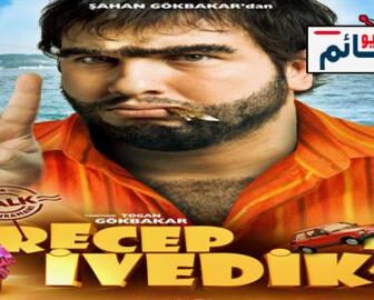 فيلم رجب افديك 2 | Recep İvedik 2 2009 مترجم