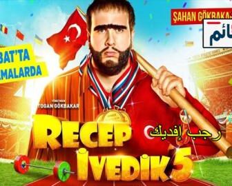 فيلم رجب افديك 5 | Recep İvedik 5 2017 مترجم