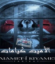 فيلم الاميت كيامات مترجم