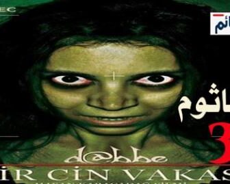 فيلم الجاثوم 3 Dabbe 3 Bir Cin Vakasi 2012 مترجم