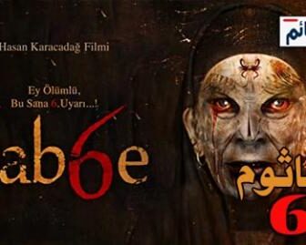 فيلم الجاثوم 6 Dabbe 6 2015 مترجم