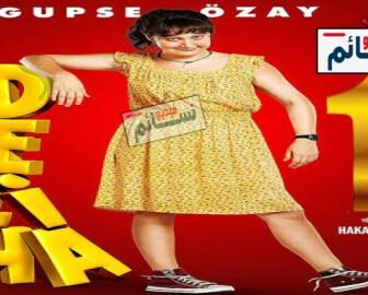 فيلم دليها 1 مترجم