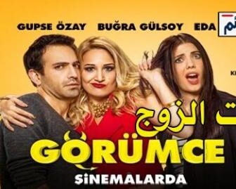 فيلم اخت الزوج مترجم للعربية 2016