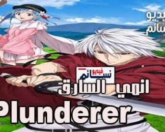 انمي Plunderer الحلقة 24 والاخيرة مترجم