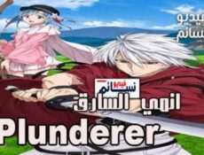 انمي Plunderer الحلقة 3 مترجم