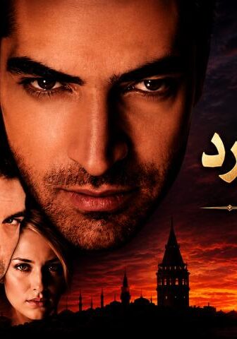 مسلسل دموع الورد الحلقة 105 مدبلجة