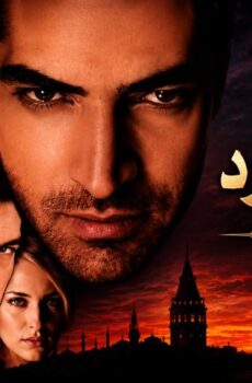مسلسل دموع الورد الحلقة 109 مدبلجة
