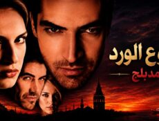 مسلسل دموع الورد الحلقة 74 مدبلجة