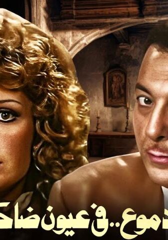 فيلم الدموع في عيون ضاحكة (1977)