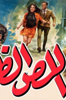 فيلم اللص الظريف (1970)
