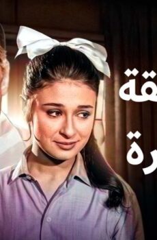 فيلم المراهقة الصغيرة (1966)