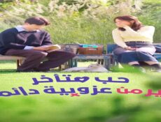 مسلسل حب متأخر خير من عزوبية دائمة Better Late than Single الحلقة 2 الثانية مترجمة