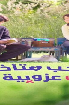 حب متأخر خير من عزوبية دائمة Better Late than Single