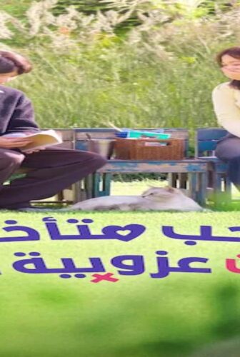 حب متأخر خير من عزوبية دائمة Better Late than Single