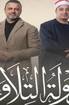 برنامج دولة التلاوة الحلقة 18