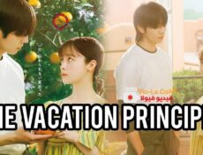 مسلسل The Vacation Principle مبدأ العطلة الحلقة 17 مترجمة