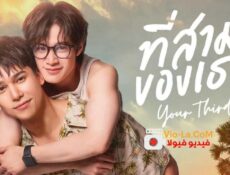 مسلسل Your Third انت الثالث الحلقة 7 مترجمة