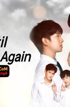 Until We Meet Again حتى نلتقي مجدداً