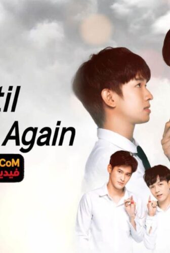 Until We Meet Again حتى نلتقي مجدداً