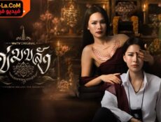 مسلسل Khom Khlang الحلقة 1 مترجمة