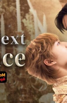 The Next Prince الامير التالي