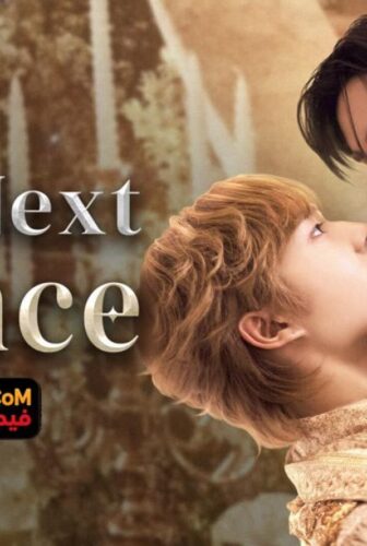 The Next Prince الامير التالي