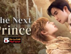 مسلسل The Next Prince الامير التالي الحلقة 7 مترجمة
