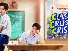 مسلسل Class Crush Crisis ازمة الاعجاب في الفصل الحلقة 7 مترجمة