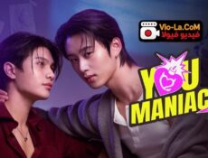 مسلسل You Maniac يا لك من مجنون الحلقة 3 مترجمة
