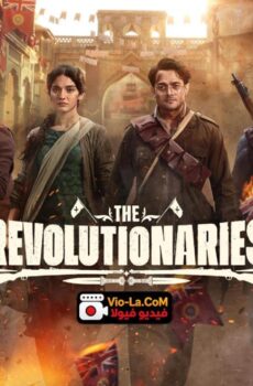 The Revolutionaries الثوار