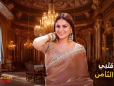 مسلسل حياة قلبي الموسم 8 الحلقة 69 مدبلجة