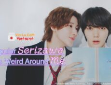 مسلسل Popular Serizawa Acts Weird around Me الحلقة 6 مترجمة