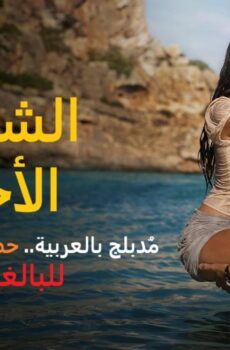 فيلم الشروق الاخير 2026 مدبلج (كامل بدون حذف)