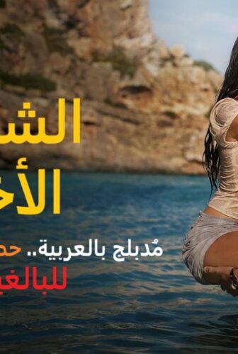 فيلم الشروق الاخير 2026 مدبلج (كامل بدون حذف)