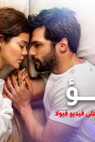 فيلم التنبؤ 2026 مدبلج (رومانسية رهيبة)